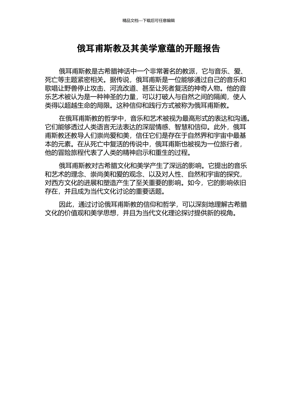 俄耳甫斯教及其美学意蕴的开题报告_第1页