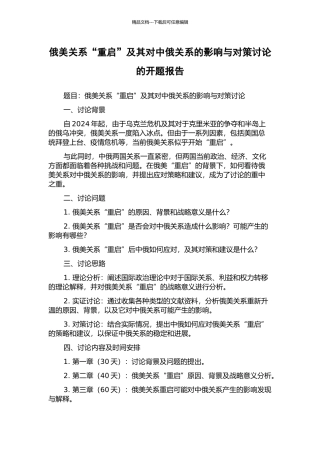 俄美关系“重启”及其对中俄关系的影响与对策研究的开题报告