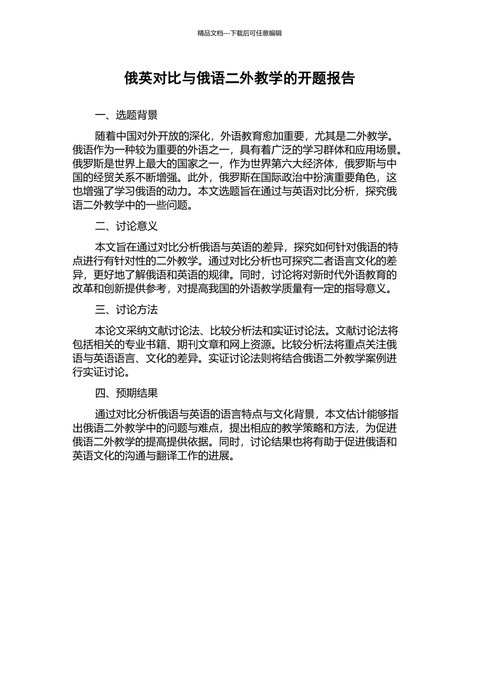 俄英对比与俄语二外教学的开题报告_第1页