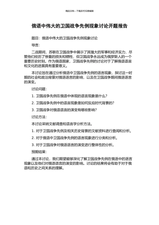 俄语中伟大的卫国战争先例现象研究开题报告