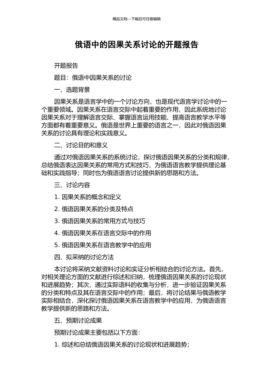 俄语中的因果关系研究的开题报告_第1页