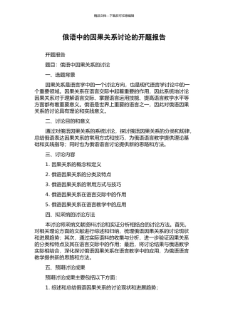 俄语中的因果关系研究的开题报告