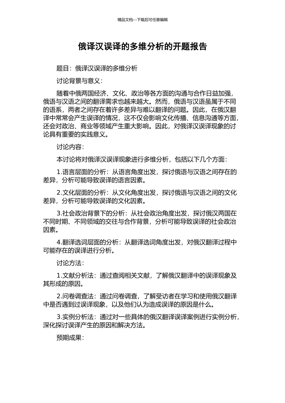 俄译汉误译的多维分析的开题报告_第1页