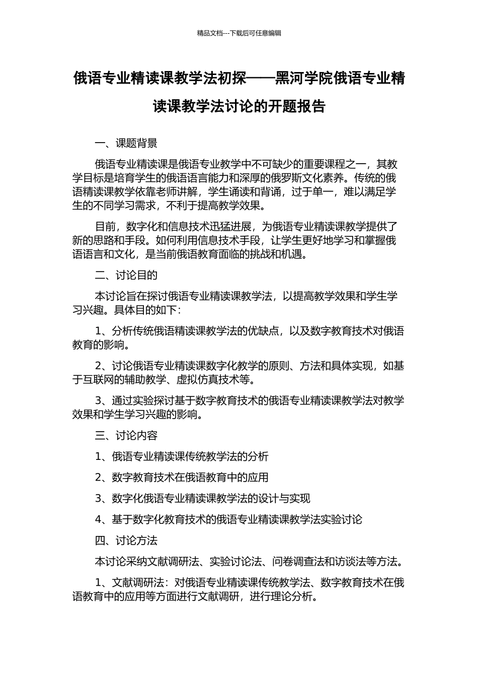 俄语专业精读课教学法初探——黑河学院俄语专业精读课教学法研究的开题报告_第1页