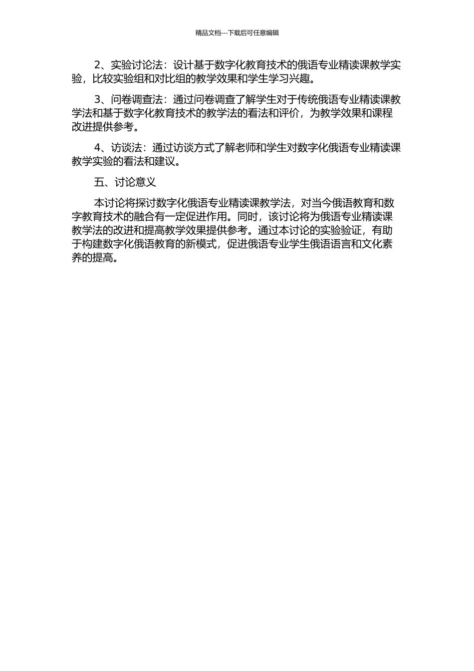 俄语专业精读课教学法初探——黑河学院俄语专业精读课教学法研究的开题报告_第2页