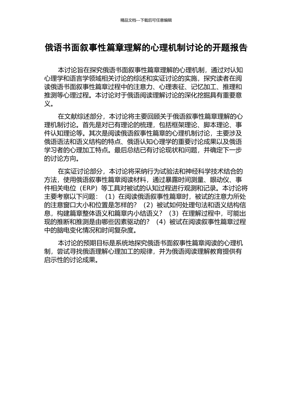 俄语书面叙事性篇章理解的心理机制研究的开题报告_第1页