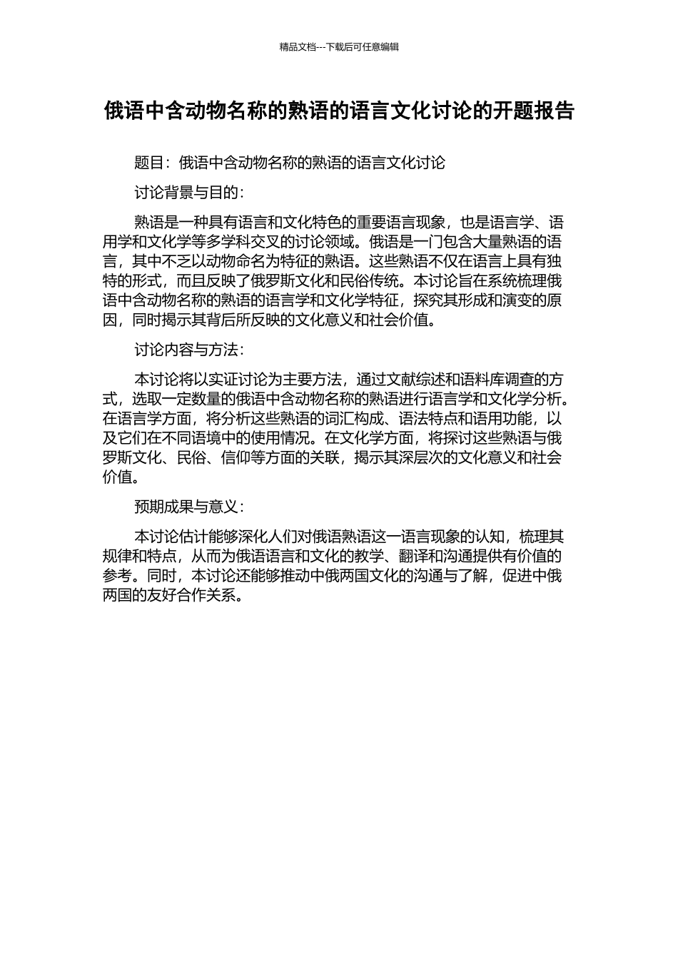 俄语中含动物名称的熟语的语言文化研究的开题报告_第1页