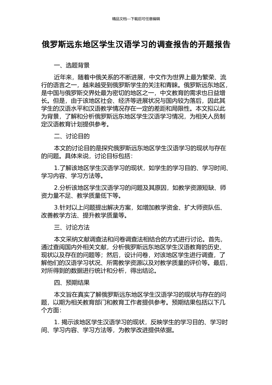 俄罗斯远东地区学生汉语学习的调查报告的开题报告_第1页