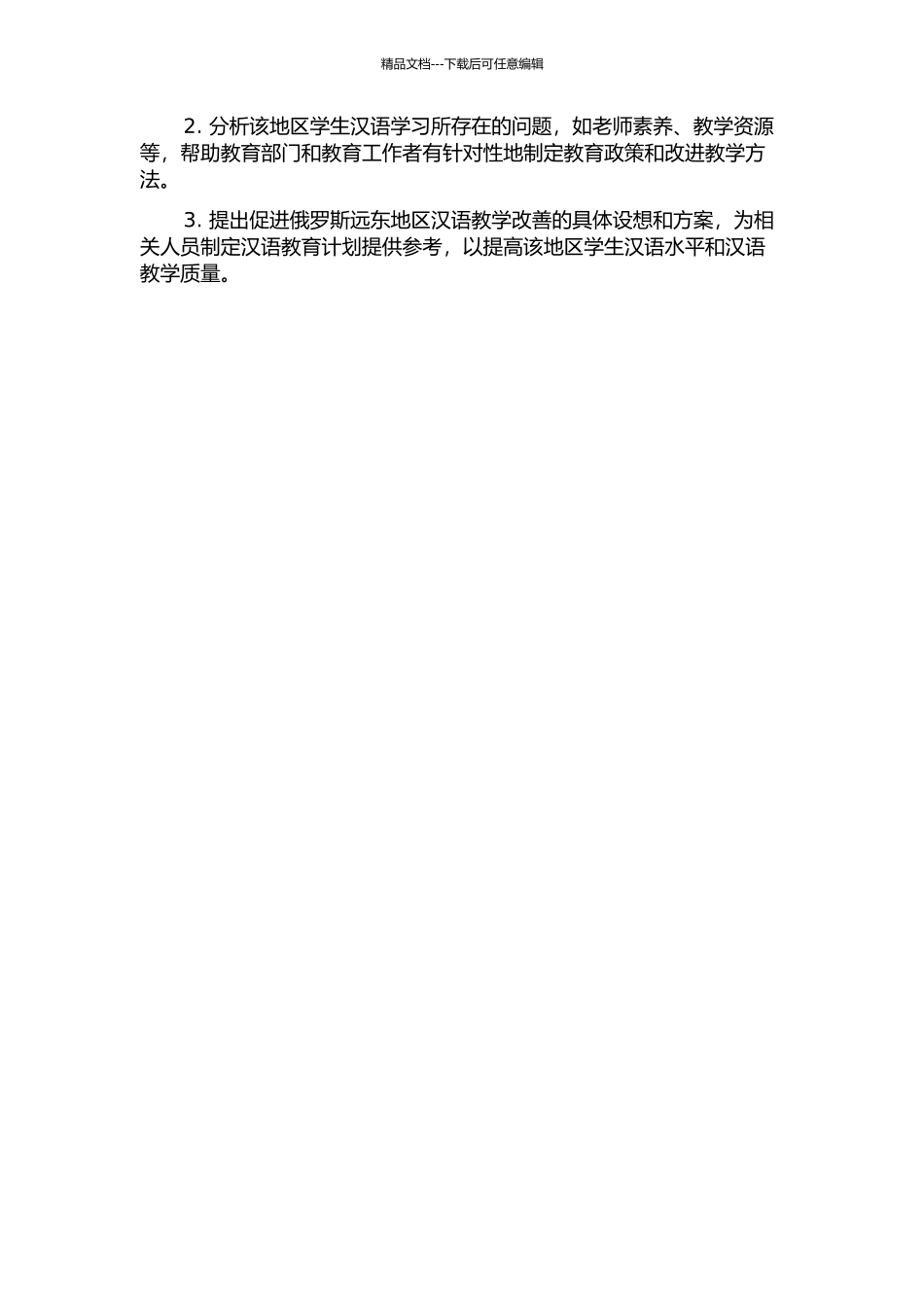 俄罗斯远东地区学生汉语学习的调查报告的开题报告_第2页