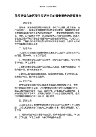 俄罗斯远东地区学生汉语学习的调查报告的开题报告
