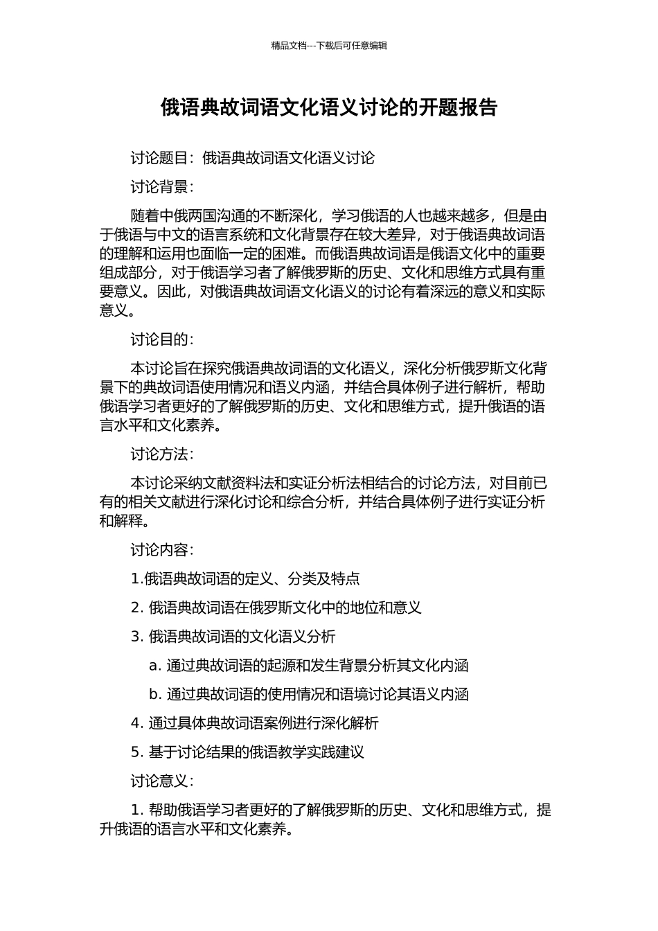 俄语典故词语文化语义研究的开题报告_第1页