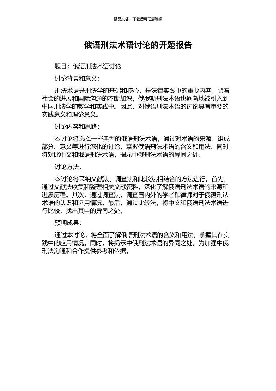 俄语刑法术语研究的开题报告_第1页
