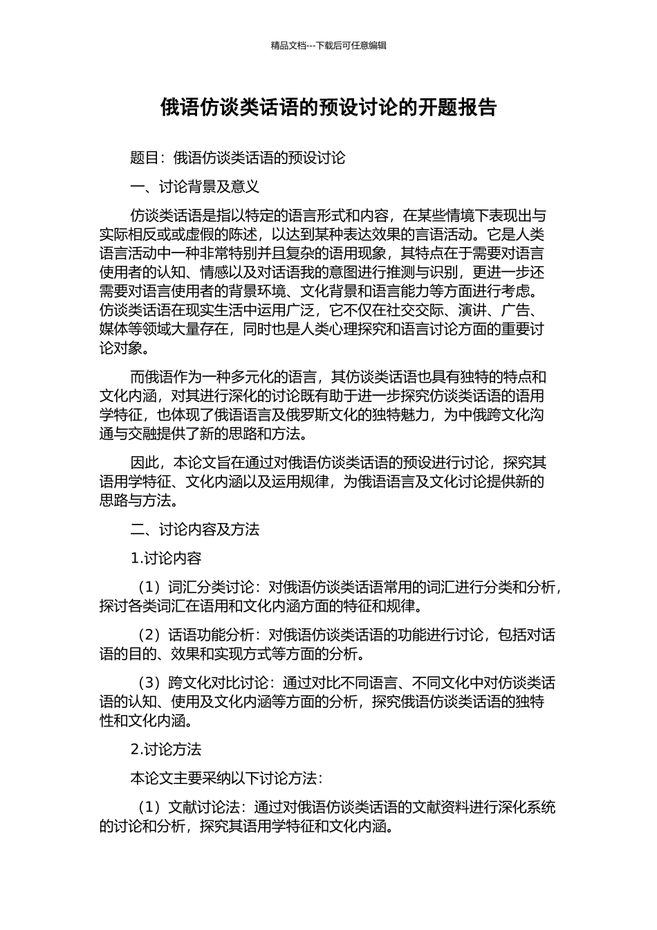 俄语仿谈类话语的预设研究的开题报告_第1页