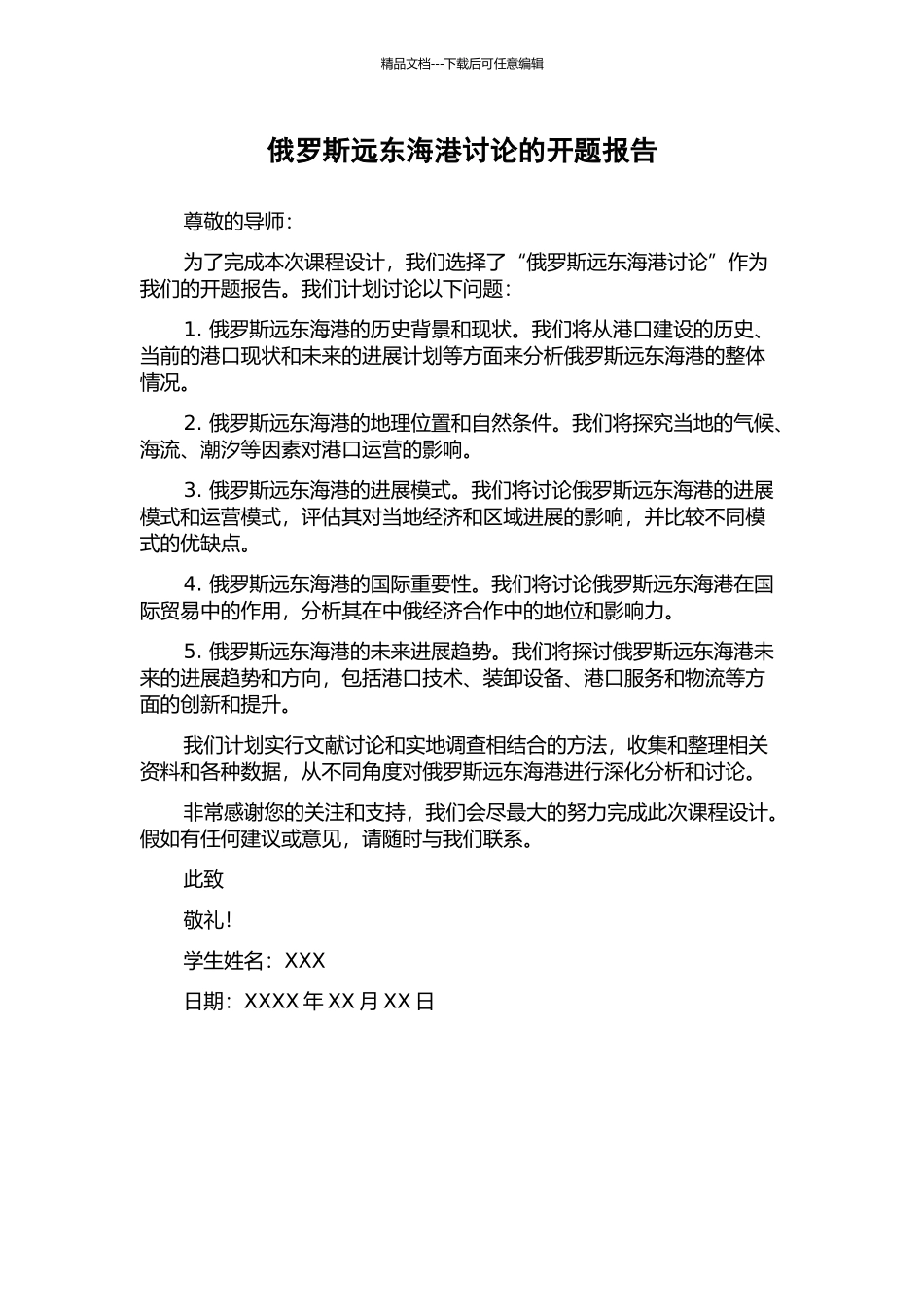 俄罗斯远东海港研究的开题报告_第1页