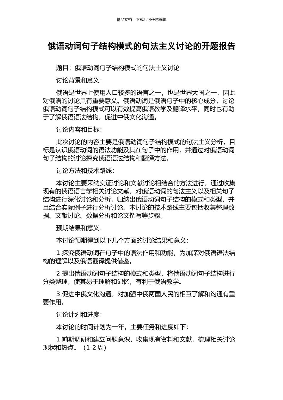 俄语动词句子结构模式的句法主义研究的开题报告_第1页