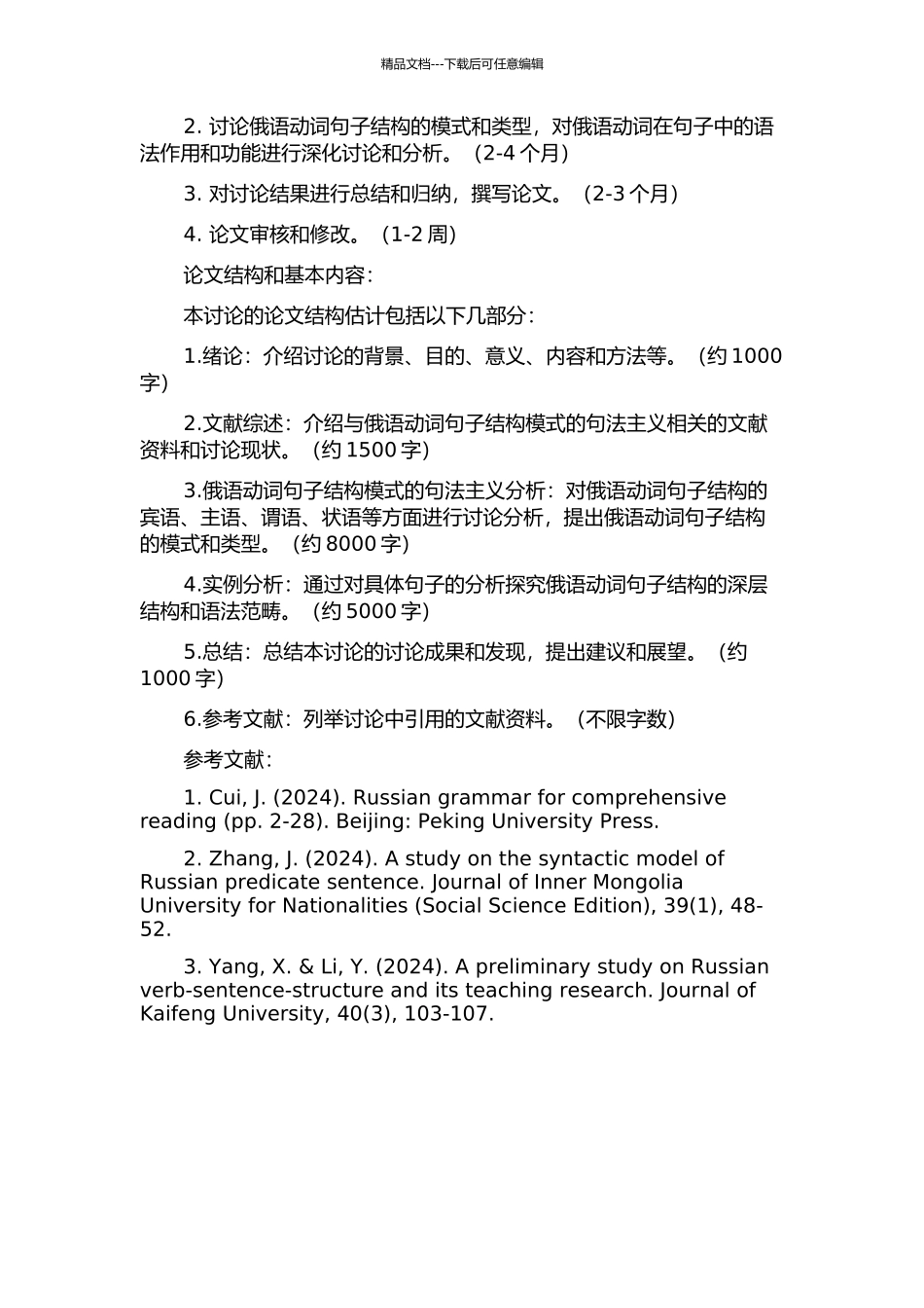俄语动词句子结构模式的句法主义研究的开题报告_第2页
