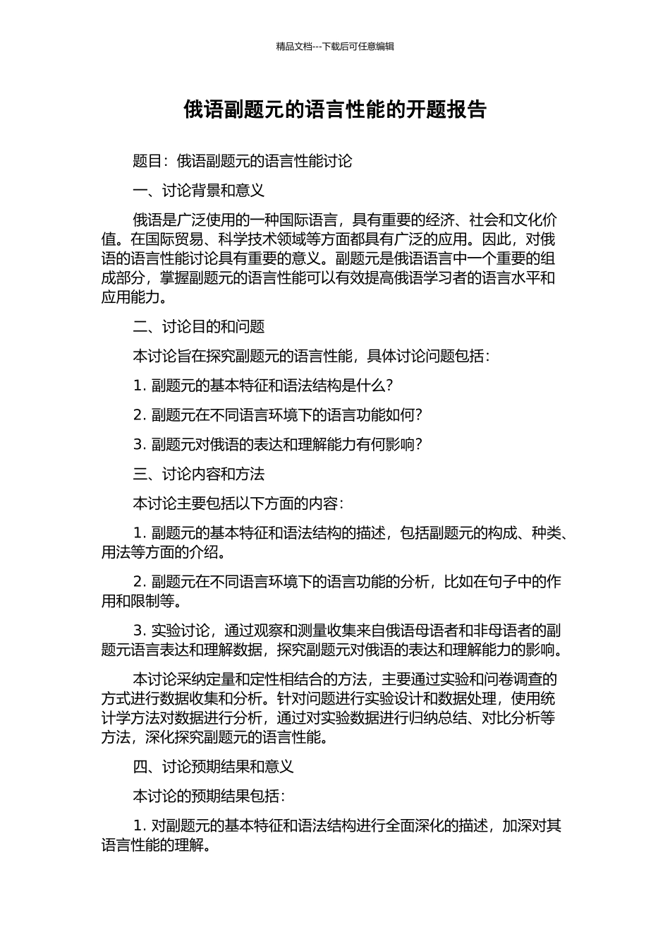 俄语副题元的语言性能的开题报告_第1页