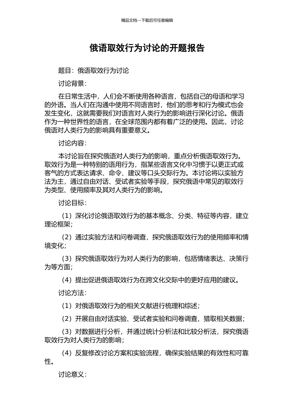 俄语取效行为研究的开题报告_第1页