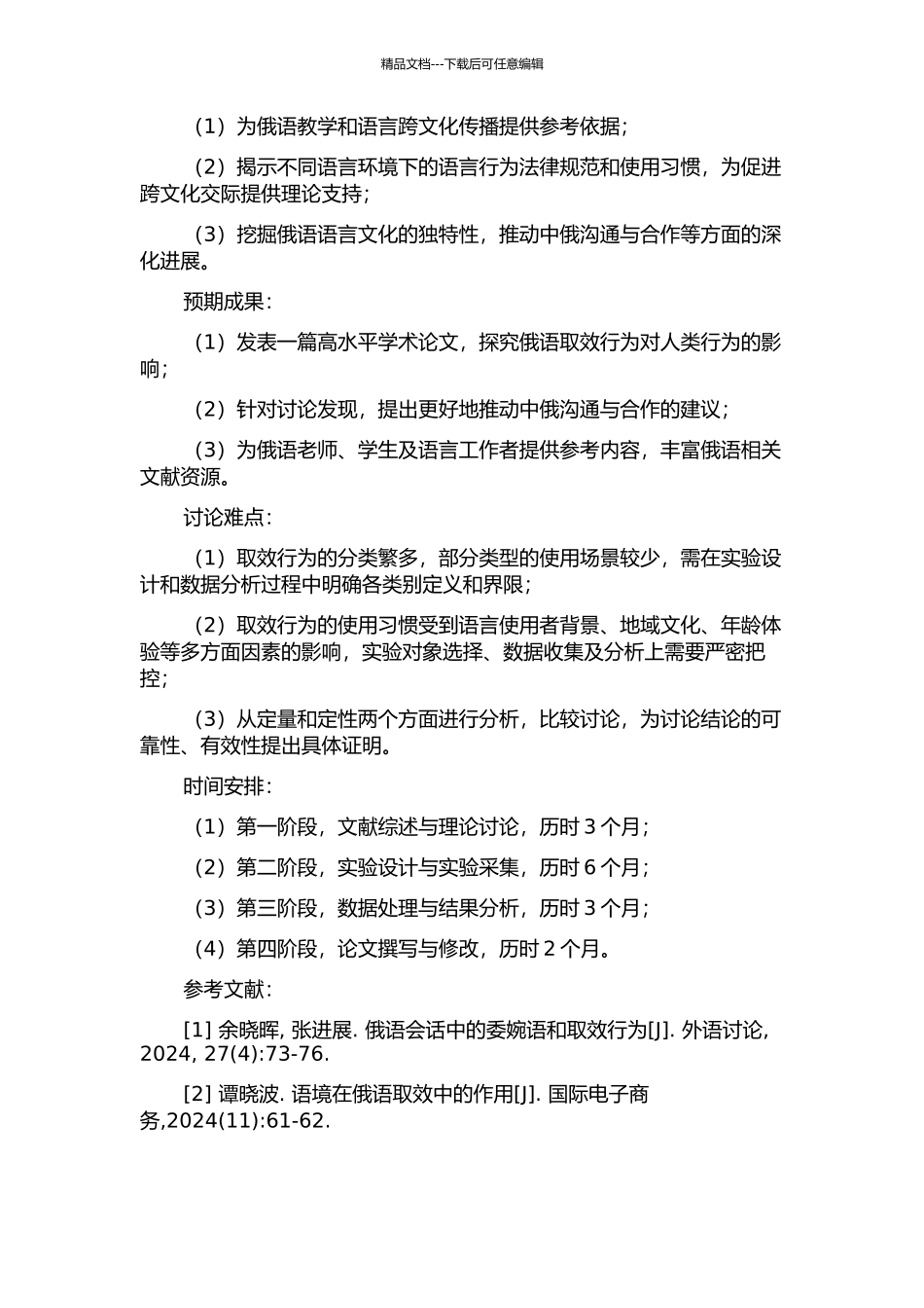 俄语取效行为研究的开题报告_第2页
