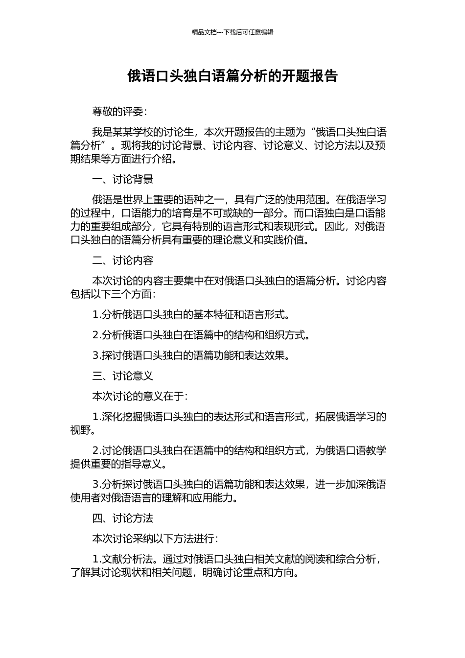 俄语口头独白语篇分析的开题报告_第1页