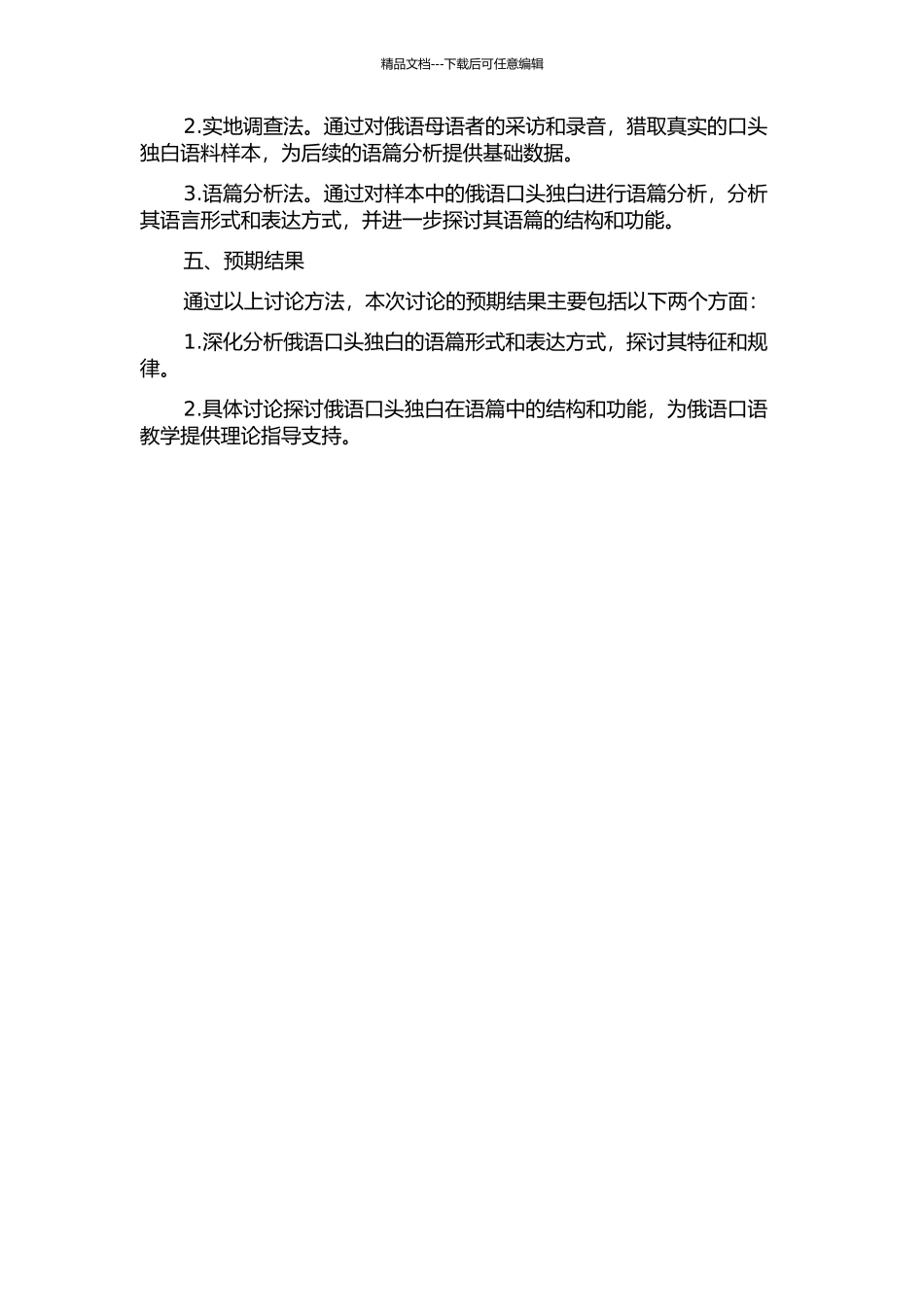 俄语口头独白语篇分析的开题报告_第2页
