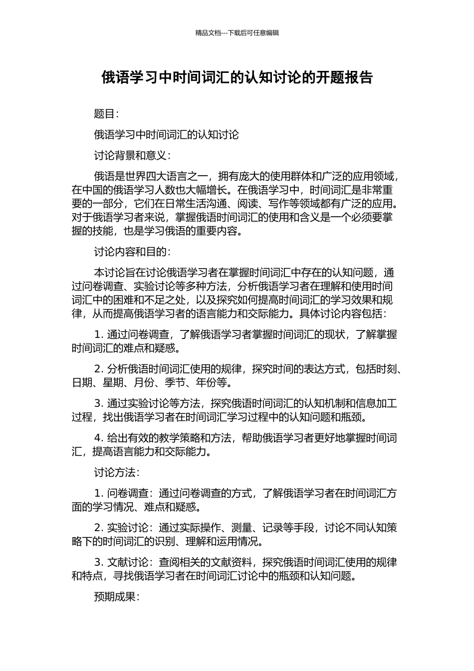 俄语学习中时间词汇的认知研究的开题报告_第1页
