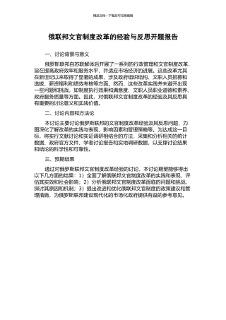 俄联邦文官制度改革的经验与反思开题报告