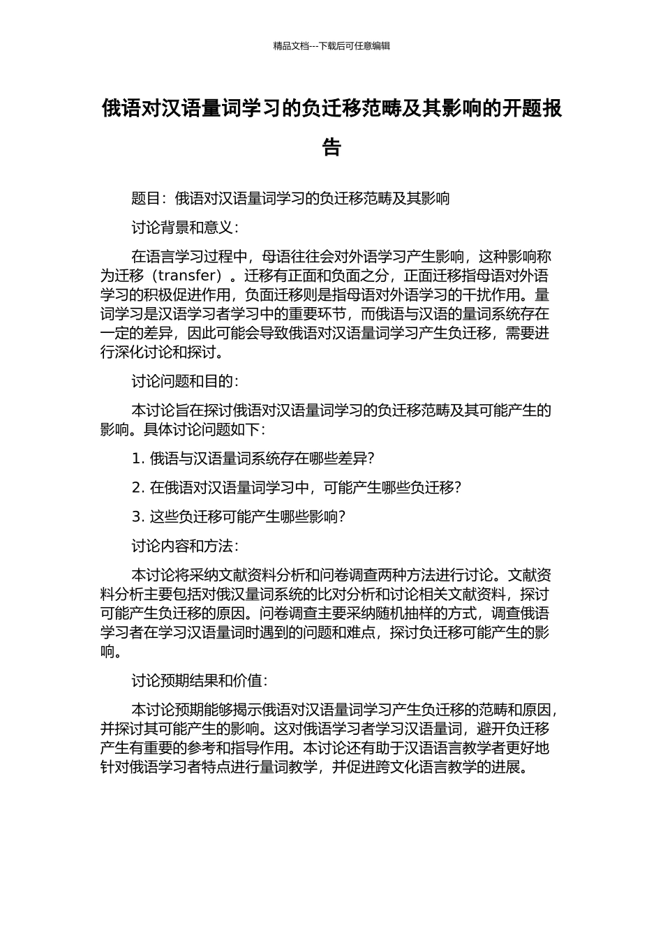 俄语对汉语量词学习的负迁移范畴及其影响的开题报告_第1页
