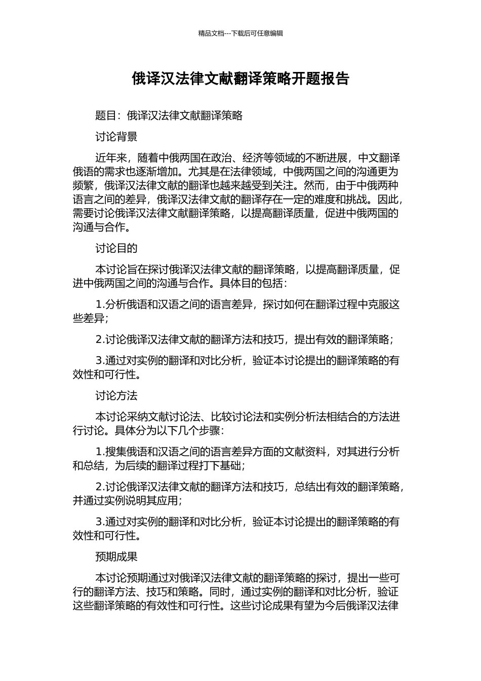 俄译汉法律文献翻译策略开题报告_第1页