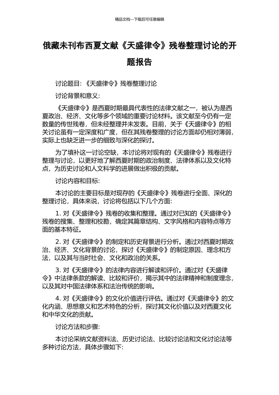 俄藏未刊布西夏文献《天盛律令》残卷整理研究的开题报告_第1页