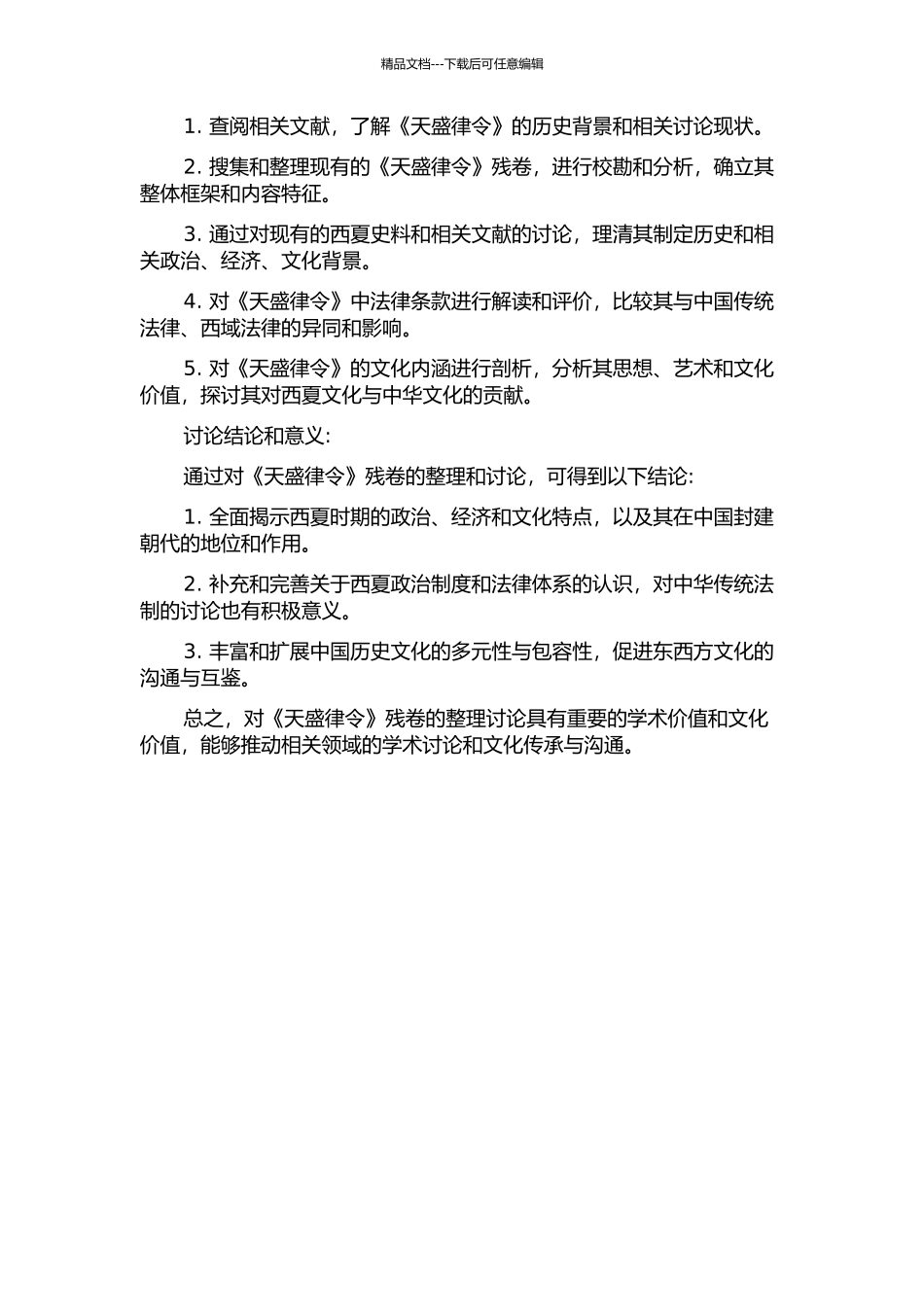 俄藏未刊布西夏文献《天盛律令》残卷整理研究的开题报告_第2页