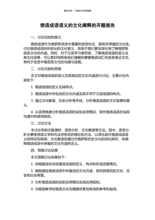 俄语成语语义的文化阐释的开题报告