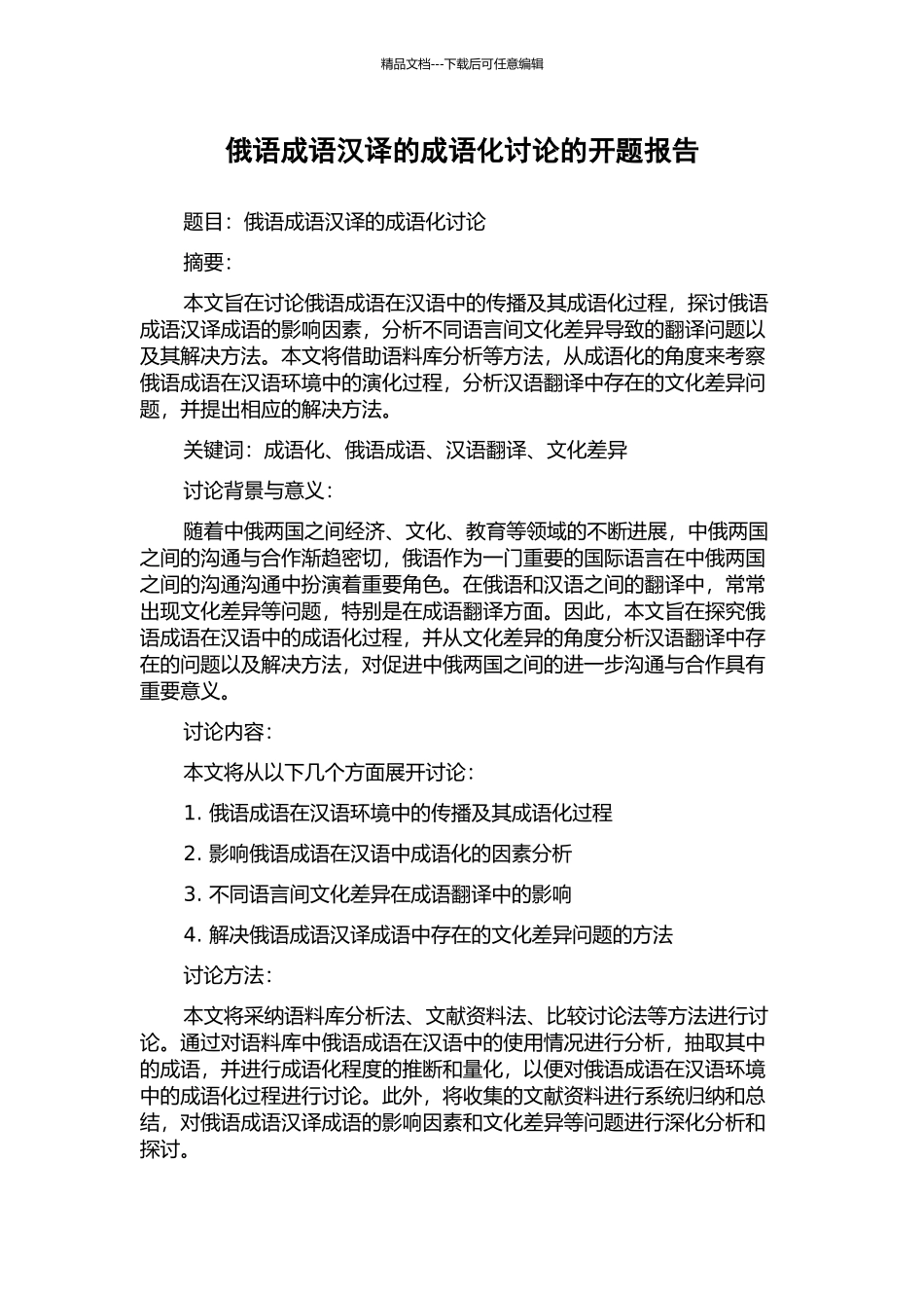 俄语成语汉译的成语化研究的开题报告_第1页