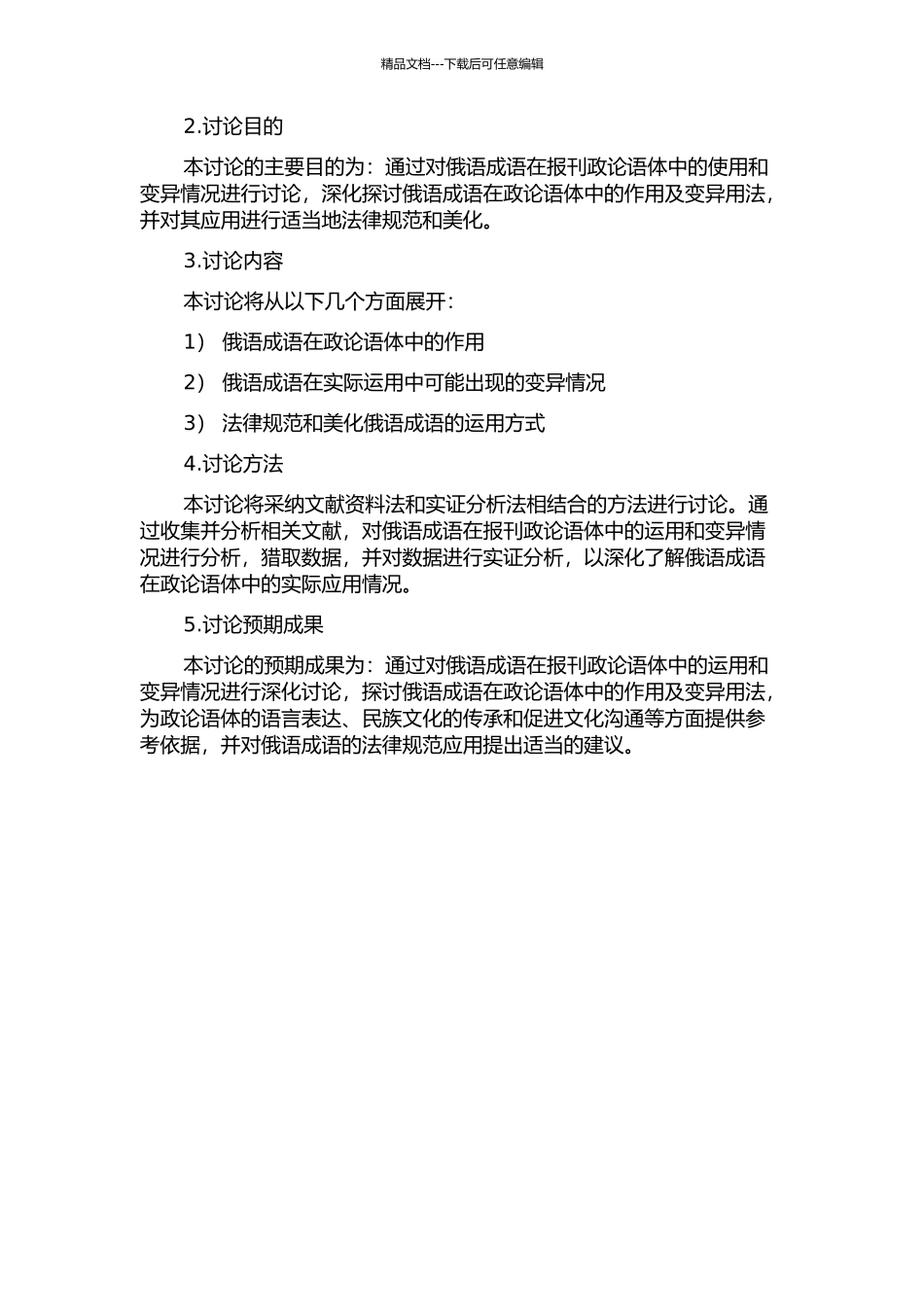 俄语成语在报刊政论语体中的作用及变异用法的开题报告_第2页