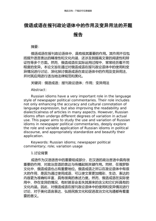 俄语成语在报刊政论语体中的作用及变异用法的开题报告