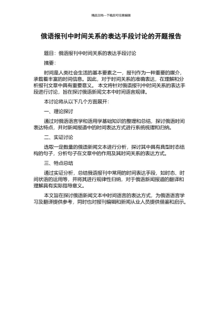俄语报刊中时间关系的表达手段研究的开题报告