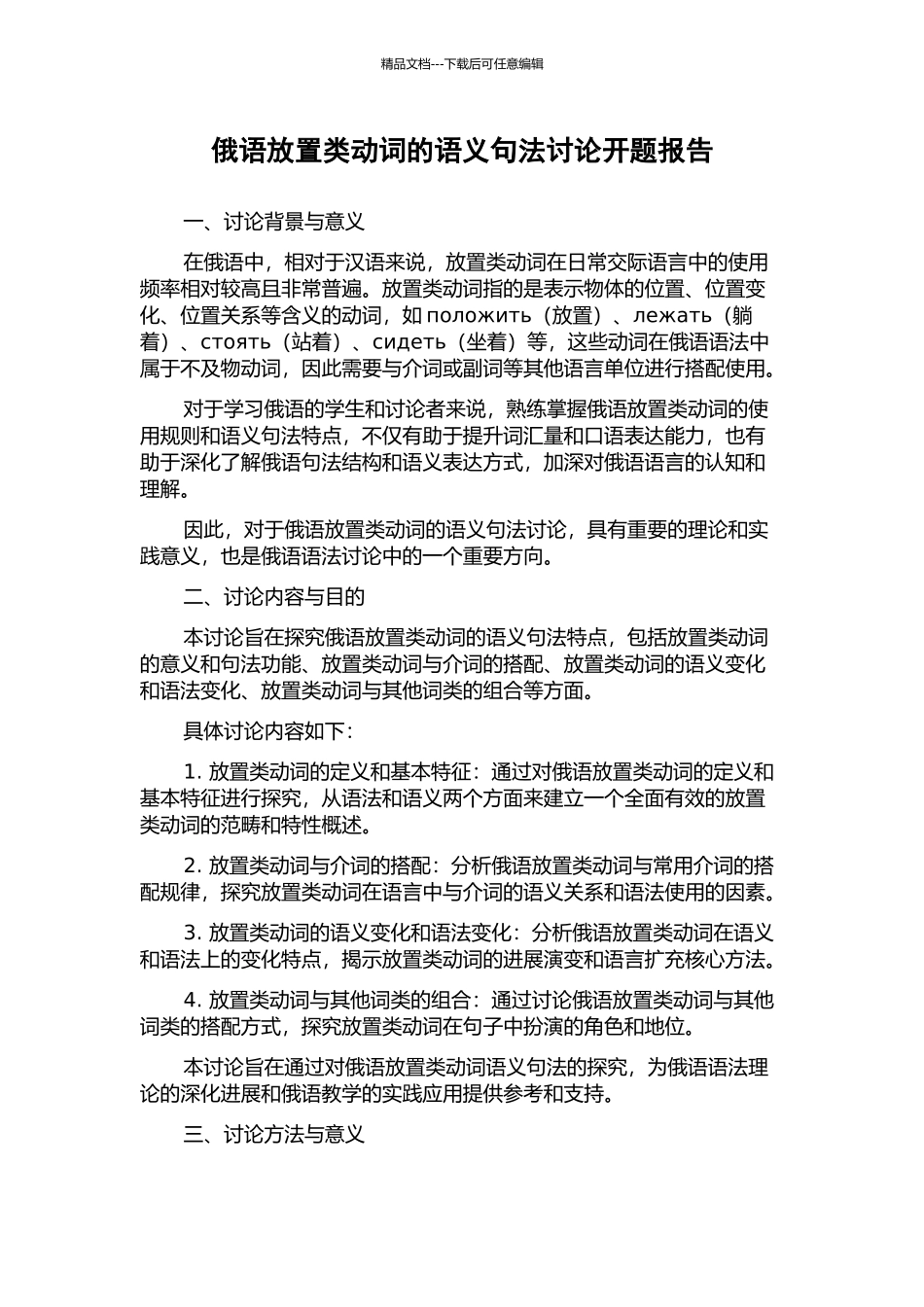 俄语放置类动词的语义句法研究开题报告_第1页