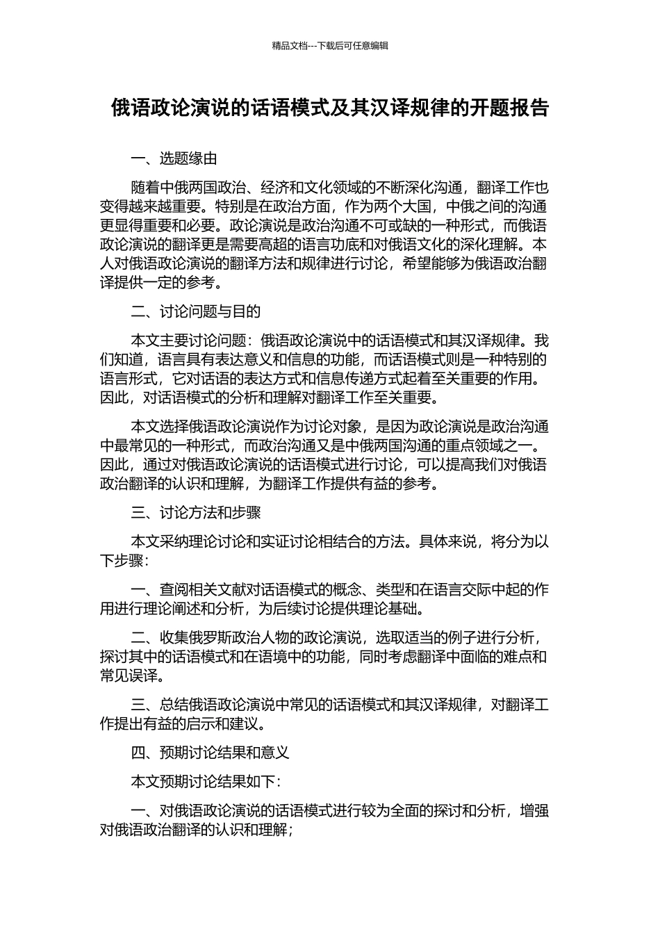 俄语政论演说的话语模式及其汉译规律的开题报告_第1页