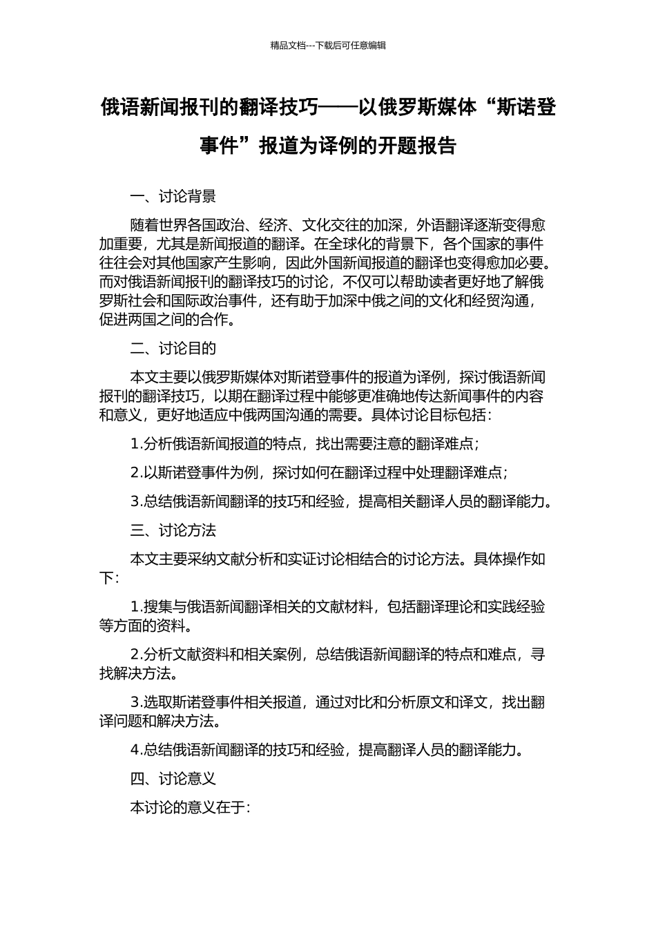 俄语新闻报刊的翻译技巧——以俄罗斯媒体“斯诺登事件”报道为译例的开题报告_第1页