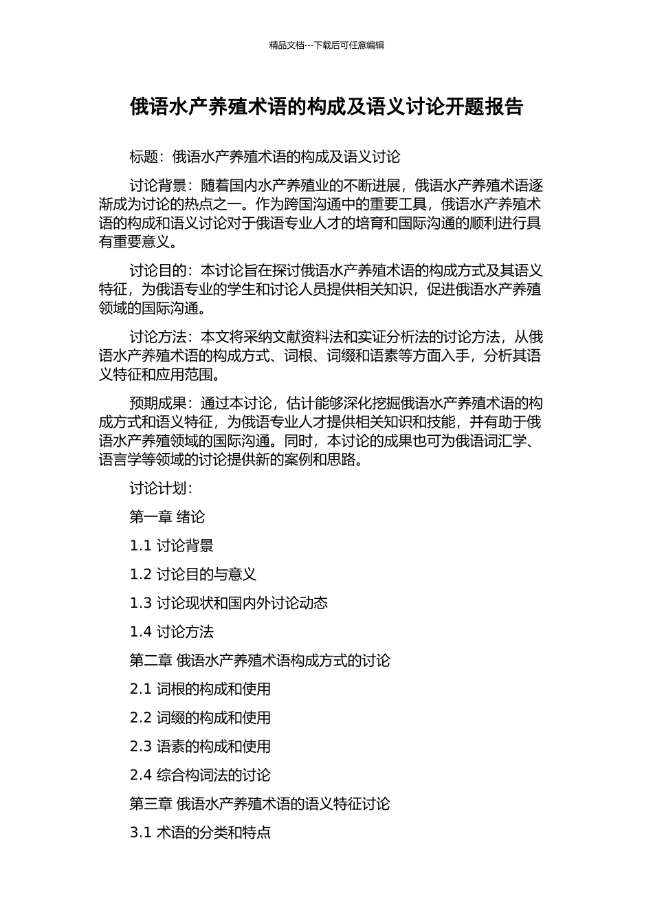 俄语水产养殖术语的构成及语义研究开题报告_第1页