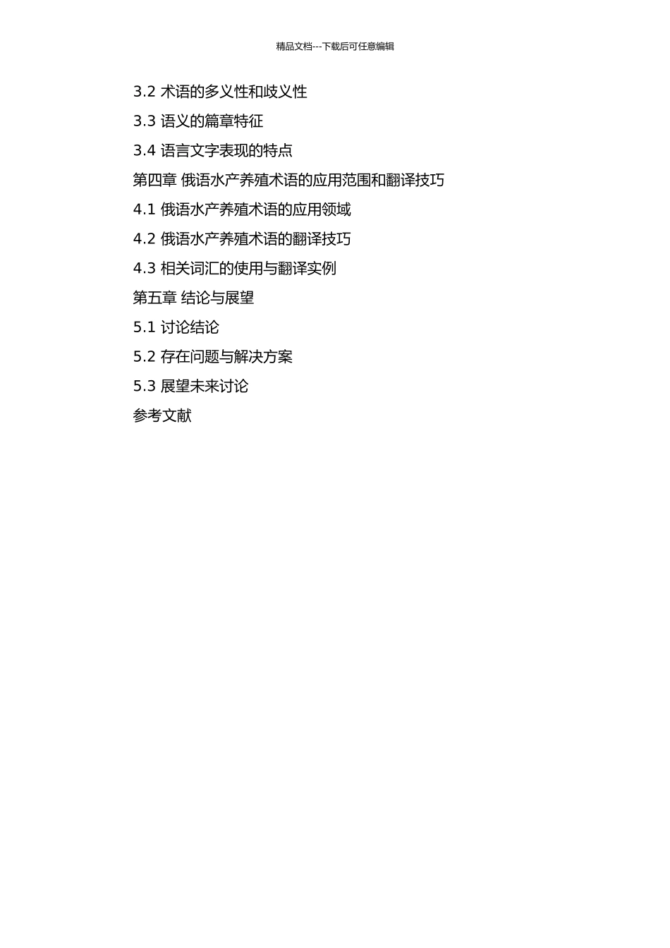 俄语水产养殖术语的构成及语义研究开题报告_第2页