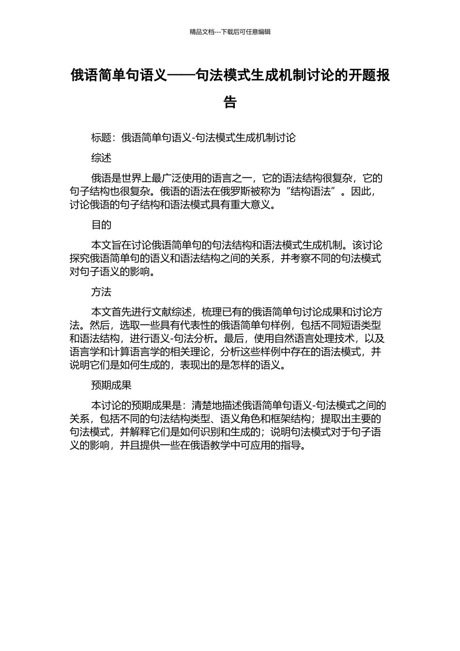 俄语简单句语义——句法模式生成机制研究的开题报告_第1页
