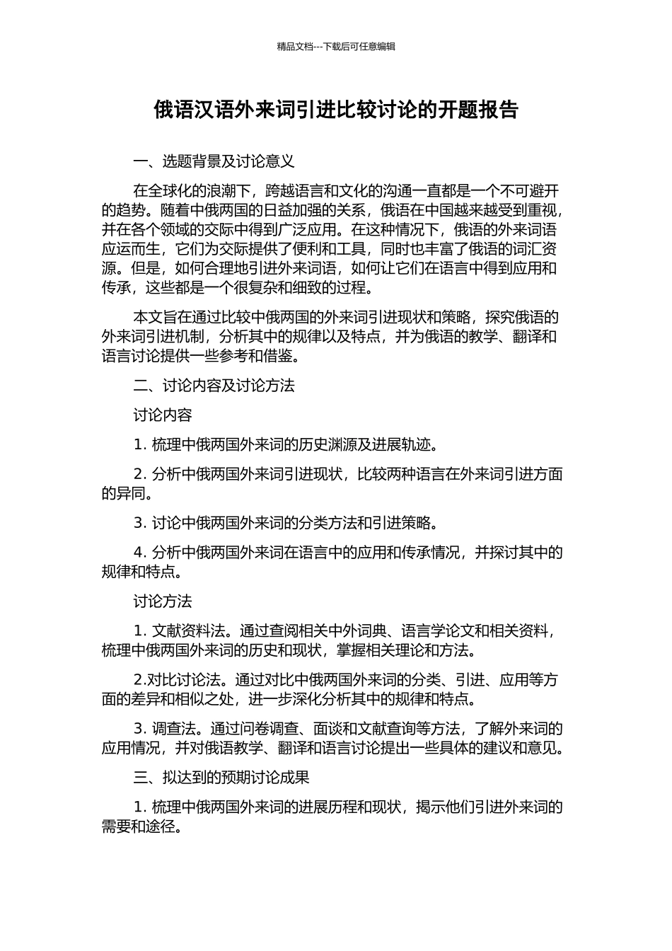 俄语汉语外来词引进比较研究的开题报告_第1页