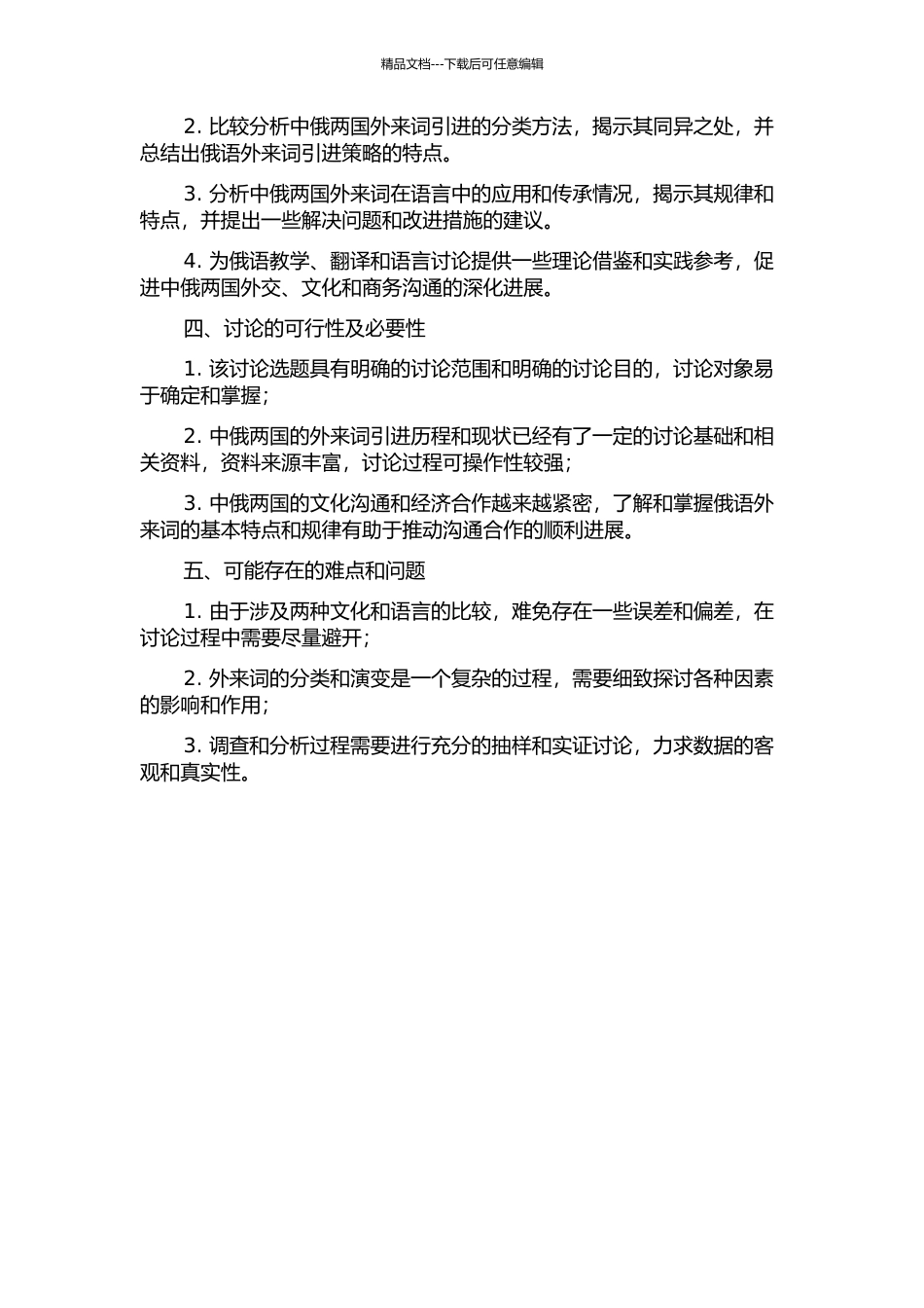 俄语汉语外来词引进比较研究的开题报告_第2页