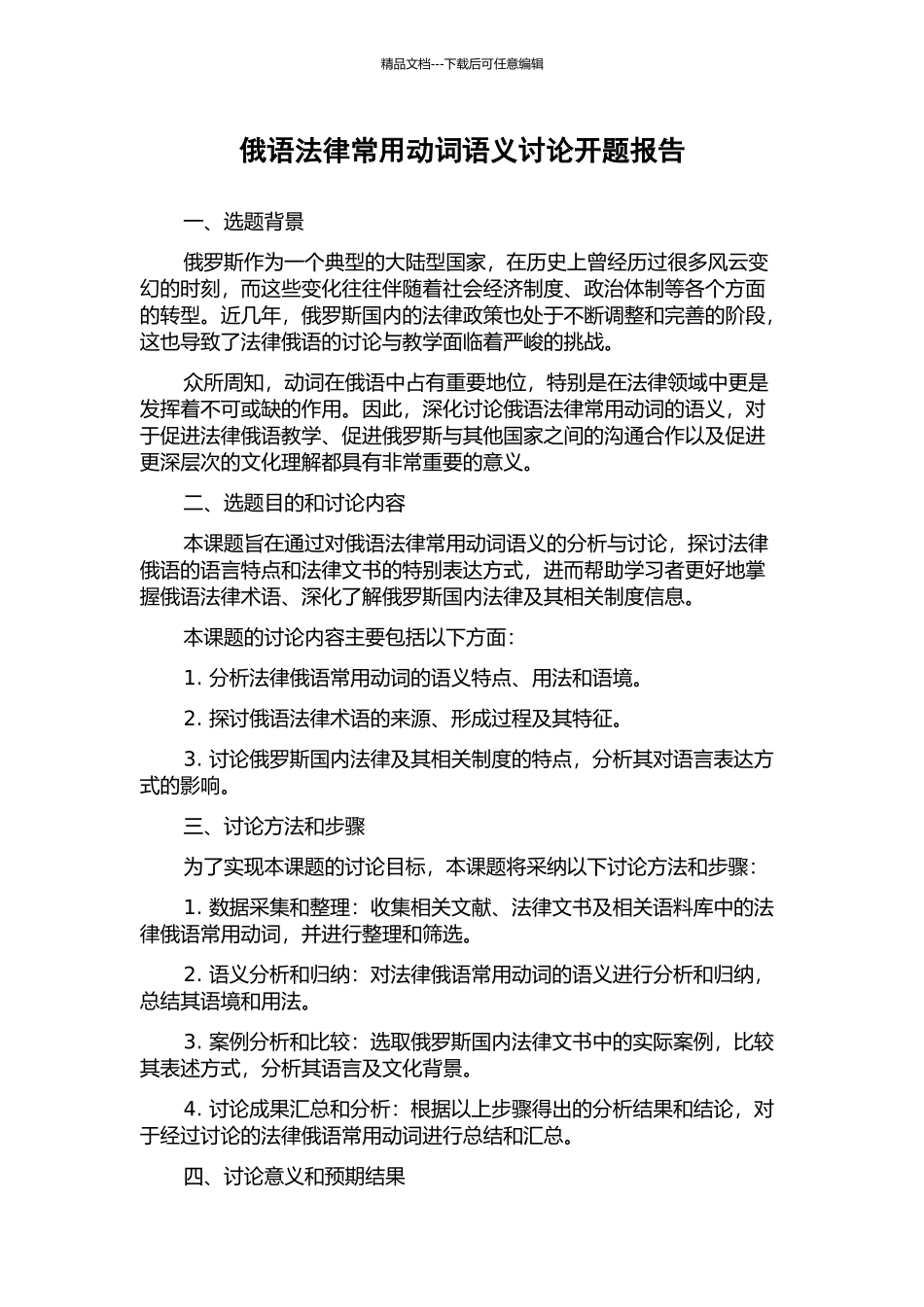 俄语法律常用动词语义研究开题报告_第1页