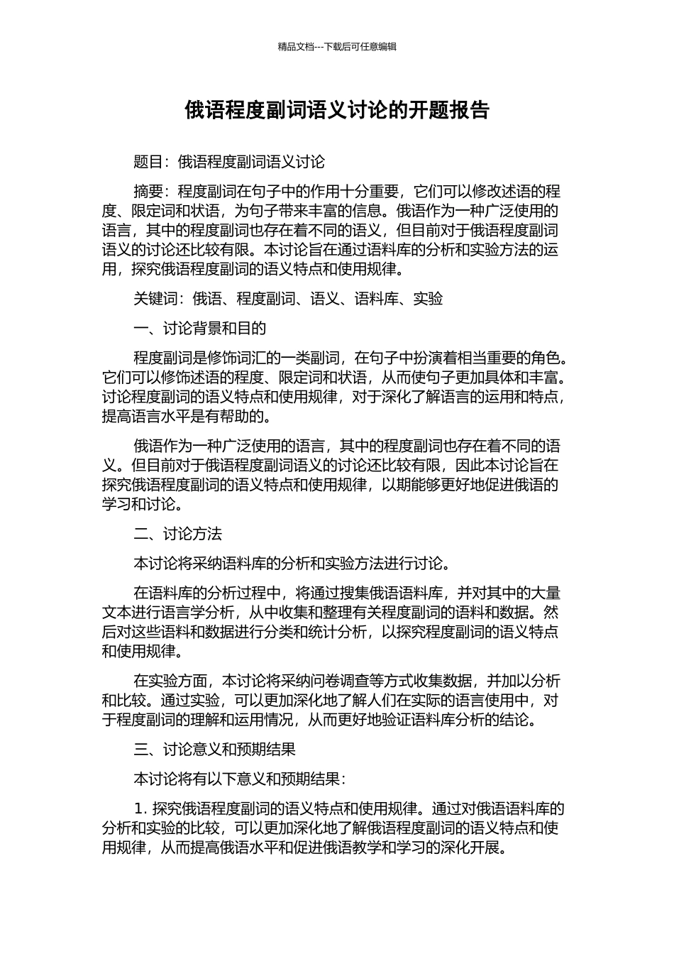 俄语程度副词语义研究的开题报告_第1页