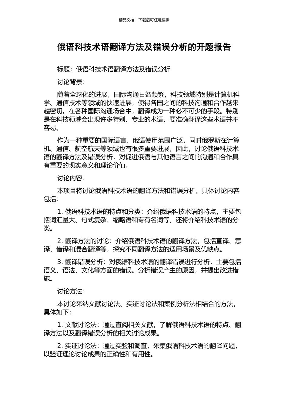 俄语科技术语翻译方法及错误分析的开题报告_第1页