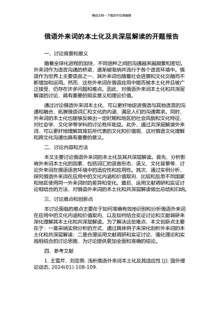 俄语外来词的本土化及共深层解读的开题报告