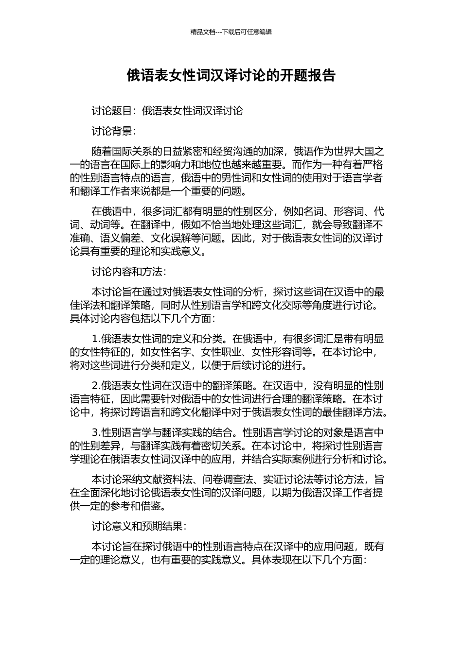 俄语表女性词汉译研究的开题报告_第1页