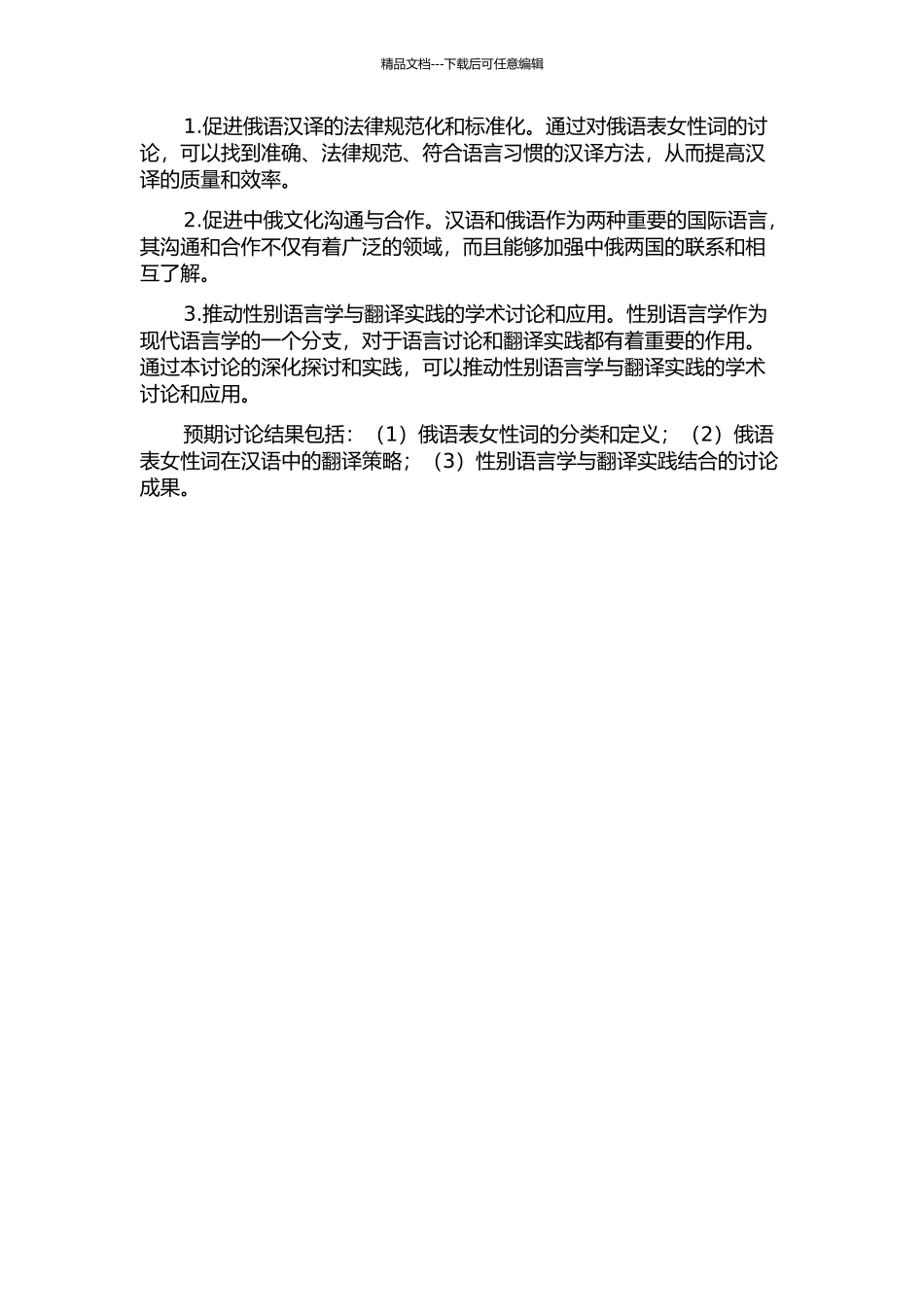 俄语表女性词汉译研究的开题报告_第2页